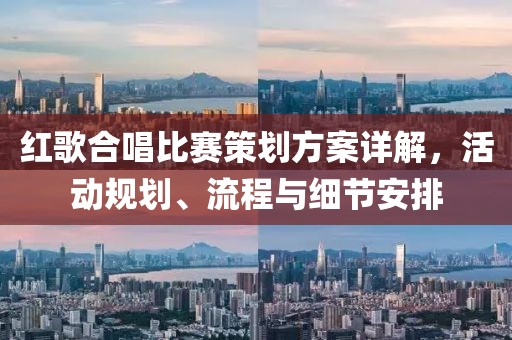 红歌合唱比赛策划方案详解，活动规划、流程与细节安排