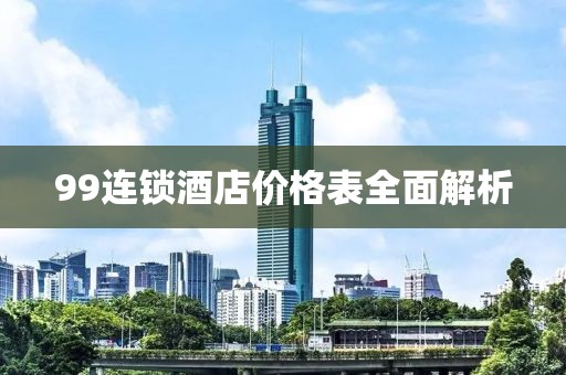 99连锁酒店价格表全面解析