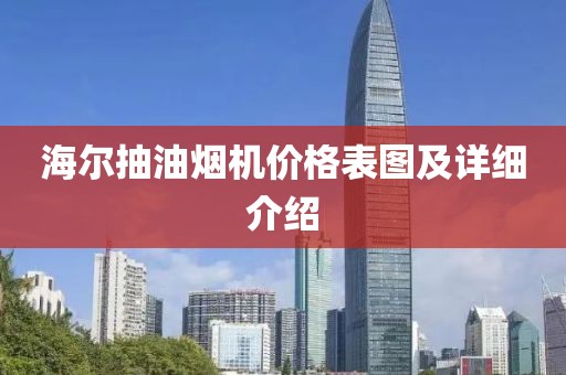 海尔抽油烟机价格表图及详细介绍