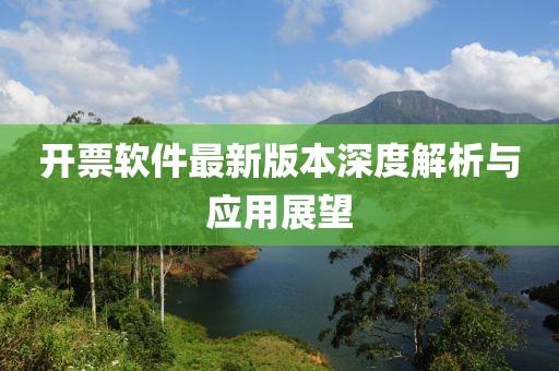 开票软件最新版本深度解析与应用展望