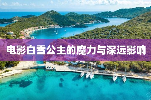电影白雪公主的魔力与深远影响