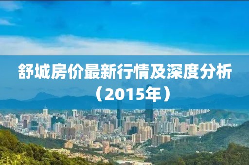 舒城房价最新行情及深度分析（2015年）
