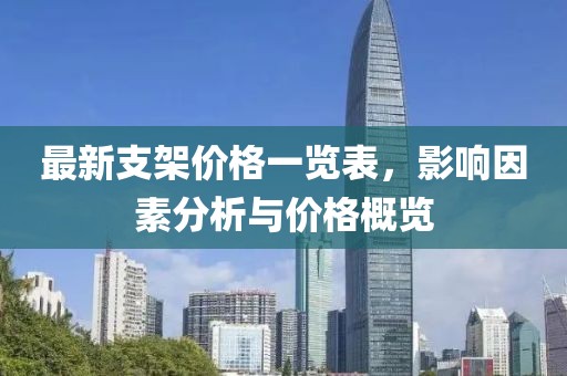 最新支架价格一览表，影响因素分析与价格概览