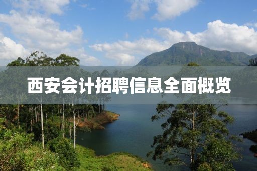 西安会计招聘信息全面概览