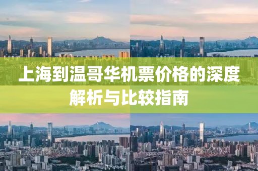 上海到温哥华机票价格的深度解析与比较指南