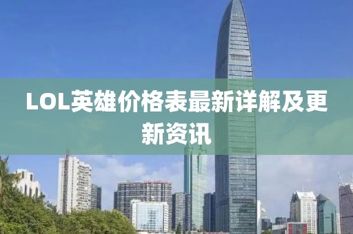 LOL英雄价格表最新详解及更新资讯