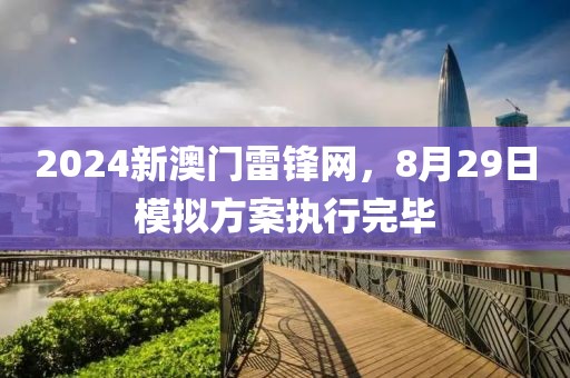 2024新澳门雷锋网，8月29日模拟方案执行完毕