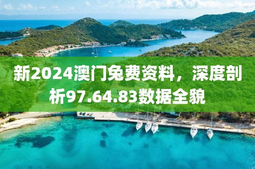 新2024澳门兔费资料，深度剖析97.64.83数据全貌