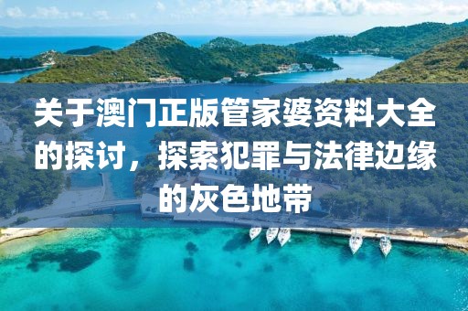 关于澳门正版管家婆资料大全的探讨，探索犯罪与法律边缘的灰色地带