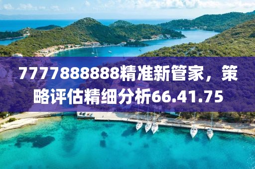 7777888888精准新管家，策略评估精细分析66.41.75