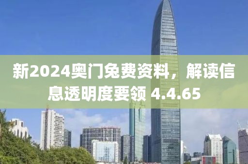 新2024奥门兔费资料，解读信息透明度要领 4.4.65