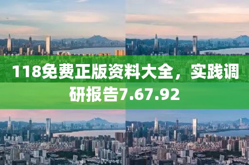 118免费正版资料大全，实践调研报告7.67.92