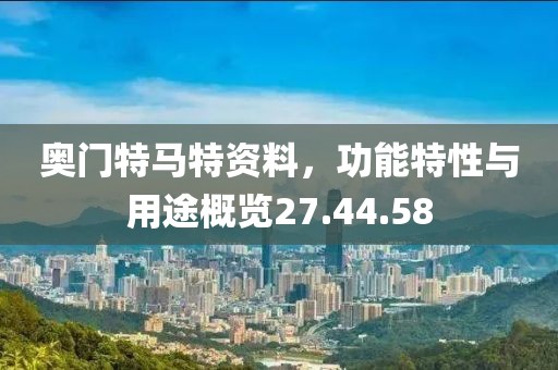 奥门特马特资料，功能特性与用途概览27.44.58