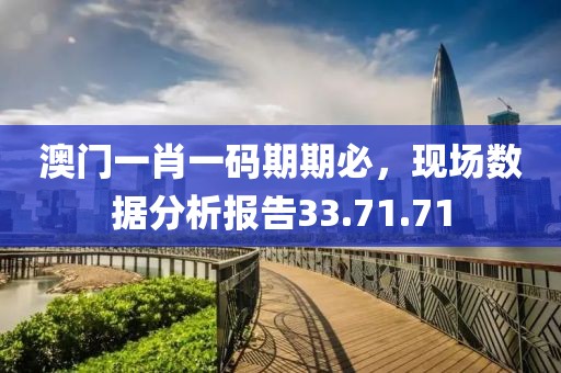 澳门一肖一码期期必，现场数据分析报告33.71.71