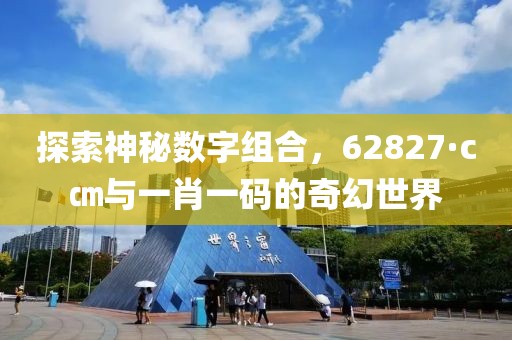 探索神秘数字组合，62827·c㎝与一肖一码的奇幻世界