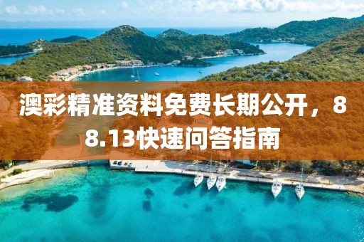 澳彩精准资料免费长期公开，88.13快速问答指南