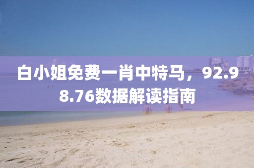 白小姐免费一肖中特马，92.98.76数据解读指南