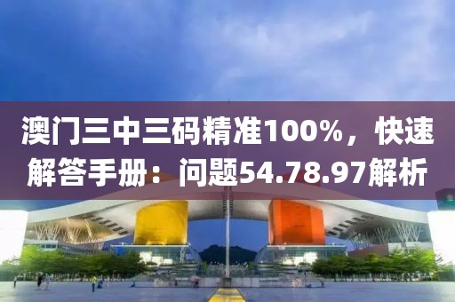 澳门三中三码精准100%，快速解答手册：问题54.78.97解析