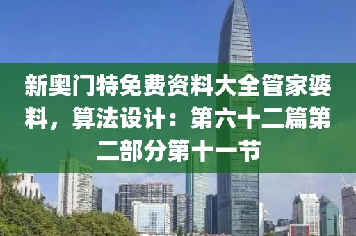 新奥门特免费资料大全管家婆料，算法设计：第六十二篇第二部分第十一节