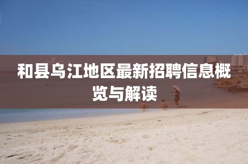 和县乌江地区最新招聘信息概览与解读