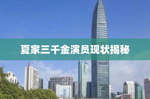 夏家三千金演员现状揭秘