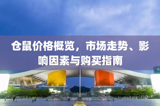 仓鼠价格概览，市场走势、影响因素与购买指南