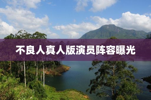 不良人真人版演员阵容曝光