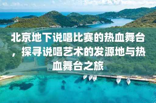 北京地下说唱比赛的热血舞台，探寻说唱艺术的发源地与热血舞台之旅
