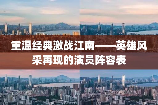 重温经典激战江南——英雄风采再现的演员阵容表