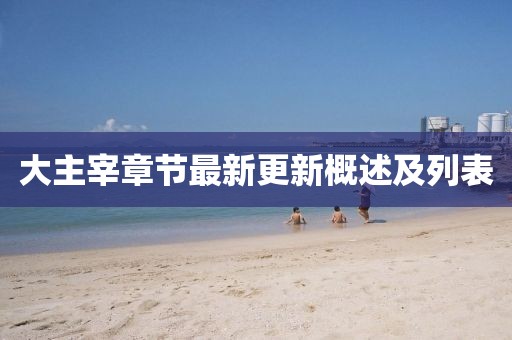 大主宰章节最新更新概述及列表