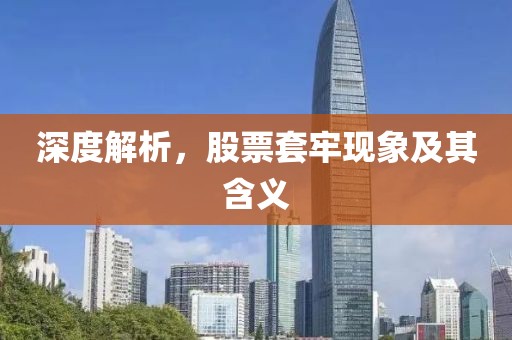 深度解析，股票套牢现象及其含义