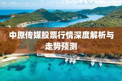 中原传媒股票行情深度解析与走势预测