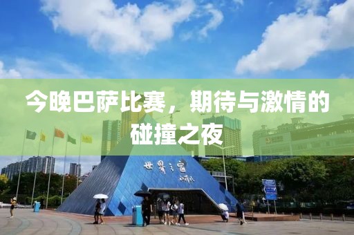 今晚巴萨比赛，期待与激情的碰撞之夜