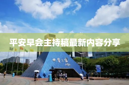 平安早会主持稿最新内容分享