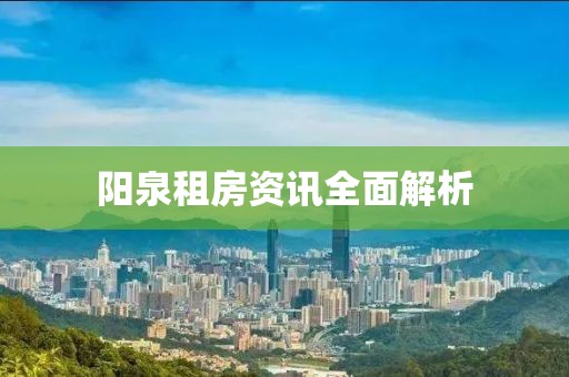 阳泉租房资讯全面解析