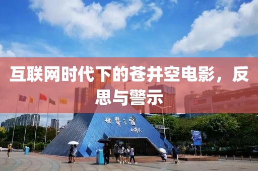 互联网时代下的苍井空电影，反思与警示