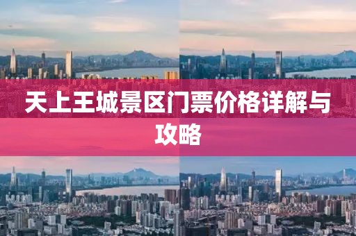 天上王城景区门票价格详解与攻略