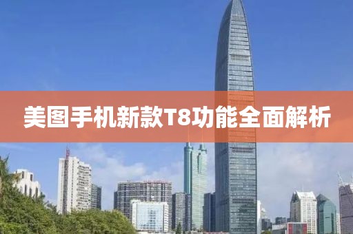 美图手机新款T8功能全面解析