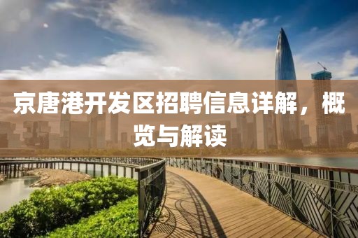 京唐港开发区招聘信息详解，概览与解读