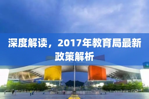 深度解读，2017年教育局最新政策解析