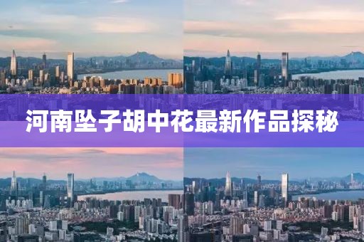 河南坠子胡中花最新作品探秘