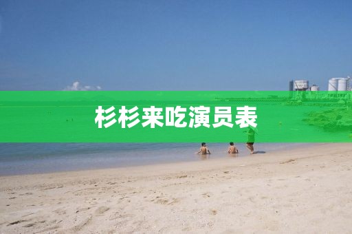 杉杉来吃演员表