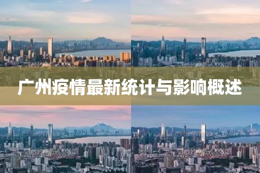 广州疫情最新统计与影响概述