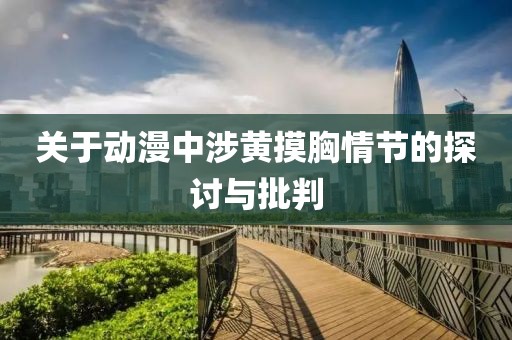 关于动漫中涉黄摸胸情节的探讨与批判