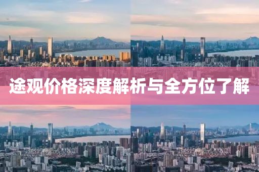 途观价格深度解析与全方位了解