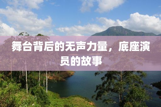 舞台背后的无声力量，底座演员的故事