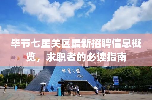 毕节七星关区最新招聘信息概览，求职者的必读指南