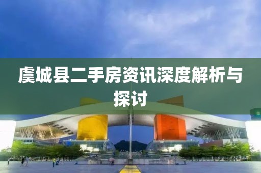 虞城县二手房资讯深度解析与探讨