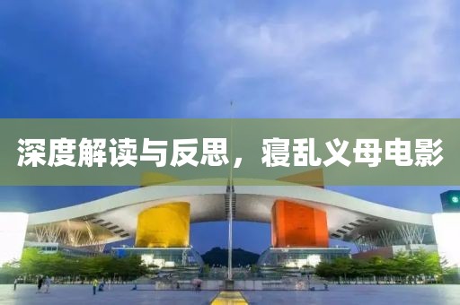 深度解读与反思，寝乱义母电影