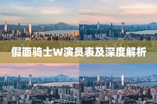 假面骑士W演员表及深度解析